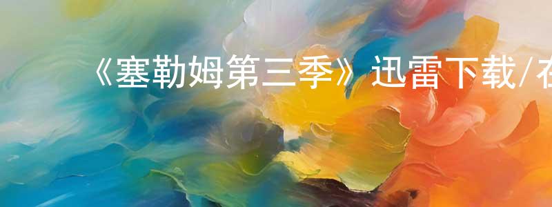 ﻿曾斯斯的网络影视资源,﻿《塞勒姆第三季》迅雷下载/在线观看-灵异惊悚-美剧天堂